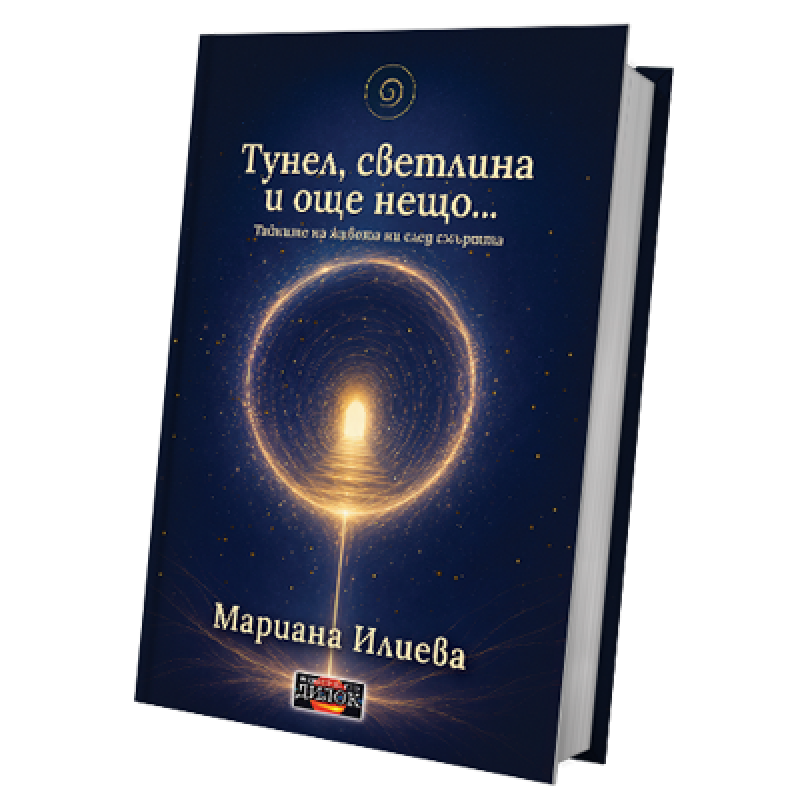 Тунел, светлина и още... Нещо Тайните на живота ни след смъртта
