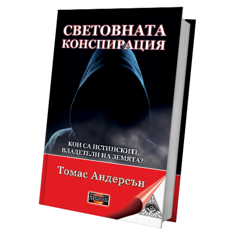 Световната конспирация; Кои са истинските владетели на Земята?