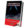 Световната конспирация; Кои са истинските владетели на Земята?