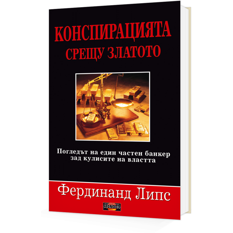 Конспирацията срещу златото. Погледът на един частен банкер зад кулисите на властта