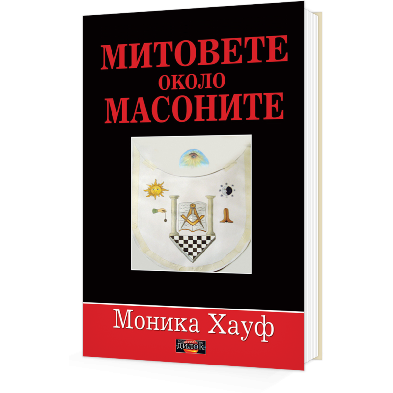 Митовете около масоните