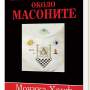 Митовете около масоните