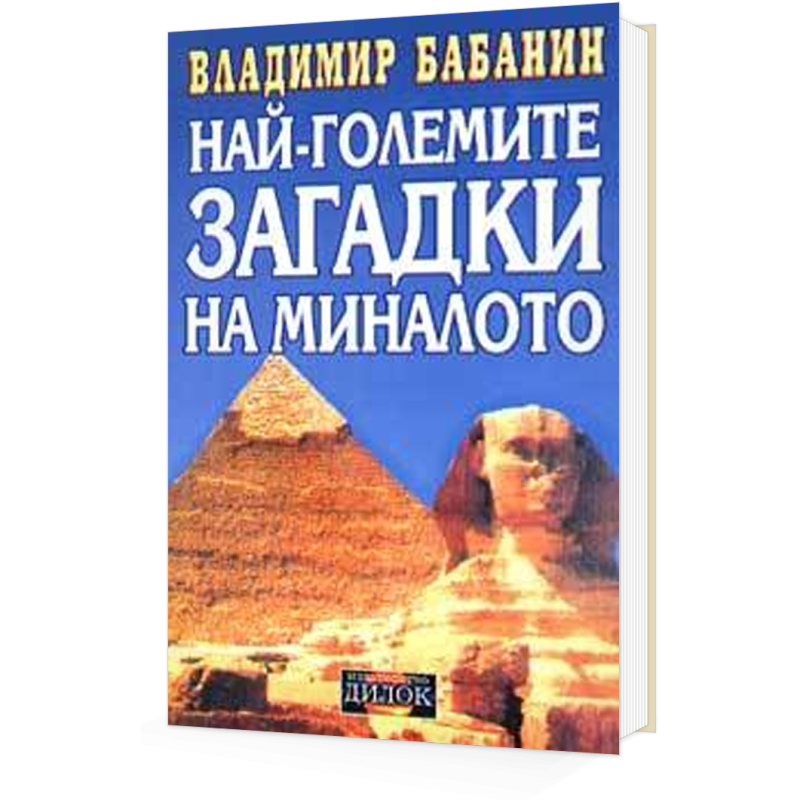 Най-големите загадки на миналото