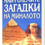 Най-големите загадки на миналото