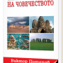 Тайната история на човечеството