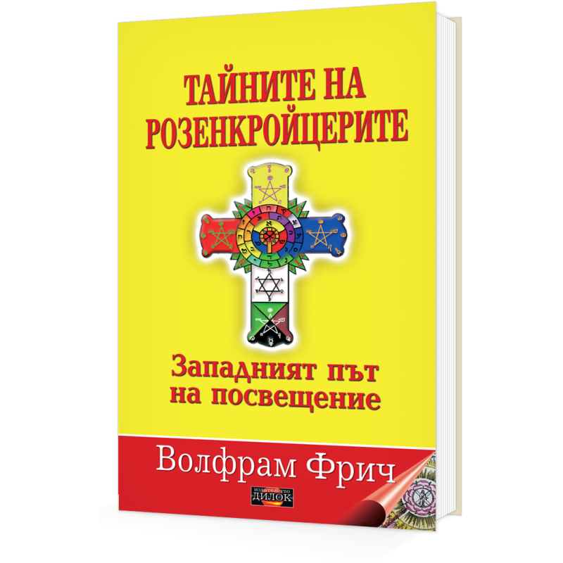 Тайните на розенкройцерите. Западният път на посвещение.