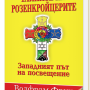 Тайните на розенкройцерите. Западният път на посвещение.